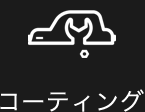 コーティング