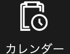 カレンダー